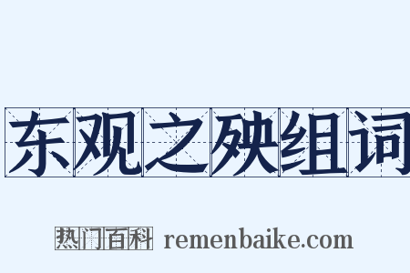 东观之殃组词是什么意思的图片